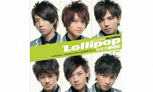 lollipop棒棒堂_lollipop