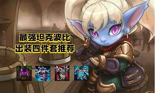 英雄联盟波比出装_lol波比出装