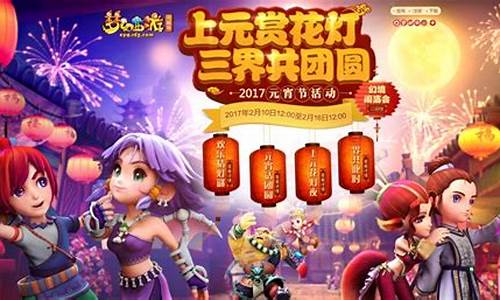 梦幻西游元宵节任务_梦幻西游元宵节任务怎