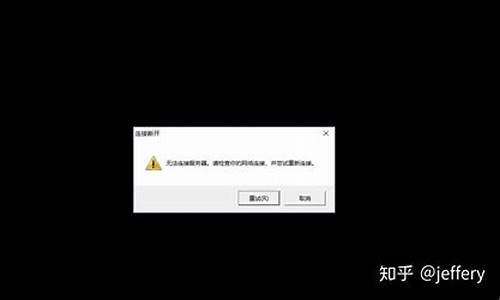 lol无法连接服务器请检查网络连接如果网