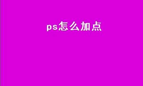 ps怎么加点_ps怎么加点光