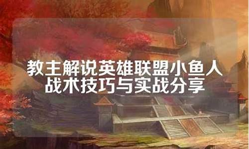 lol教主解说现在在哪里直播_教主解说英雄联盟